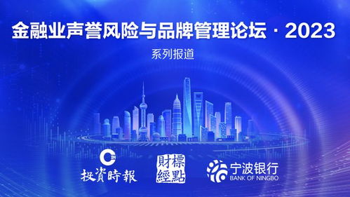 金融業(yè)品牌管理論壇 倒計(jì)時(shí)1周 投資時(shí)報(bào)年度品牌活動(dòng)大幕開啟
