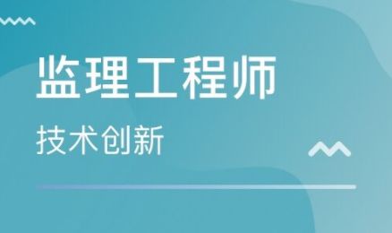 無(wú)錫市哪里考監(jiān)理工程師證報(bào)考辦理?xiàng)l件費(fèi)用多少不難考yr