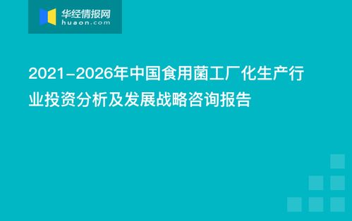2021 2026年中國(guó)食用菌工廠化生產(chǎn)行業(yè)投資分析及發(fā)展戰(zhàn)略咨詢報(bào)告