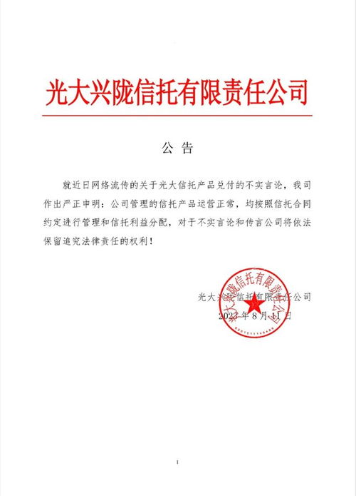 光大信托回應 產品停兌 傳聞 公司管理的信托產品運營正常
