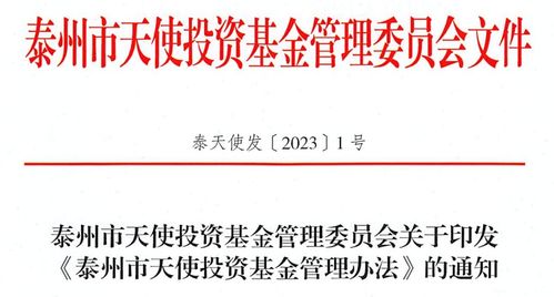 泰州市發布天使投資基金管理辦法，優化投資管理機制